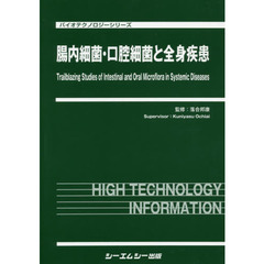 腸内細菌・口腔細菌と全身疾患
