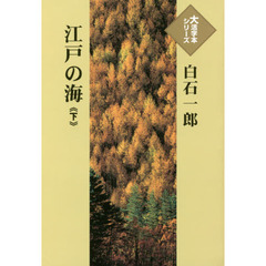 江戸の海　下