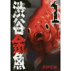 渋谷金魚　　　１