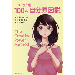 １００％自分原因説　コミック版