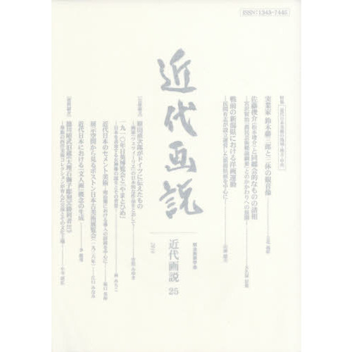 近代画説 明治美術学会誌 第１号/明治美術学会/明治美術学会（単行本） 近代画説』 – 明治美術学会