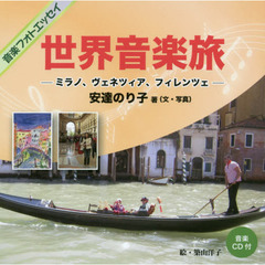 世界音楽旅　ミラノ、ヴェネツィア、フィレンツェ　音楽フォトエッセイ