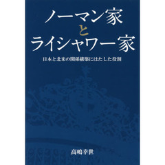 ノーマン家とライシャワー家　日本と北米の関係構築にはたした役割