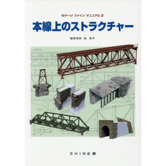 本線上のストラクチャー