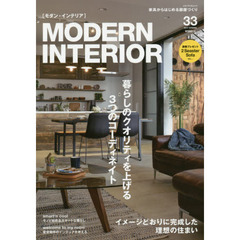 モダン・インテリア　Ｎｏ３３（２０１７ＳＰＲＩＮＧ）　暮らしのクオリティを上げる３つのコーディネイト