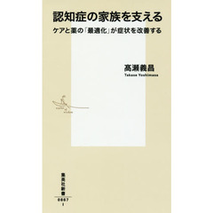 認知症の家族を支える　ケアと薬の「最適化」が症状を改善する