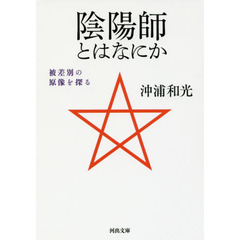 陰陽師とはなにか　被差別の原像を探る
