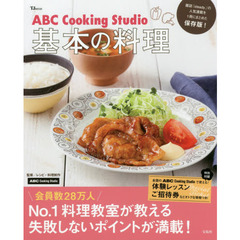 ABC Cooking Studio 基本の料理 (TJMOOK)