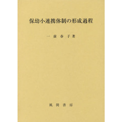 保幼小連携体制の形成過程