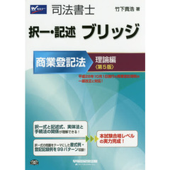 司法書士択一・記述ブリッジ　商業登記法理論編　第５版
