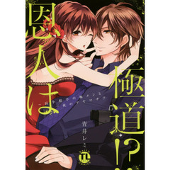 恩人は極道！？?抗争相手の極メンと一夜のアヤマチ！？