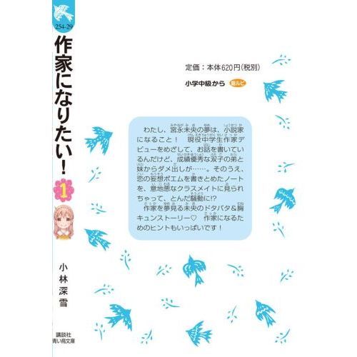 作家になりたい！ １ 恋愛小説、書けるかな？ 通販｜セブンネット