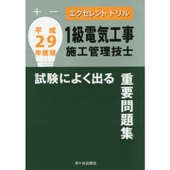 １級電気工事施工管理技士試験によく出る重要問題集　平成２９年度版