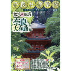 奈良社寺案内　散策＆観賞奈良大和路編　古都の美術・歴史を訪ねて　〔２０１７〕最新版