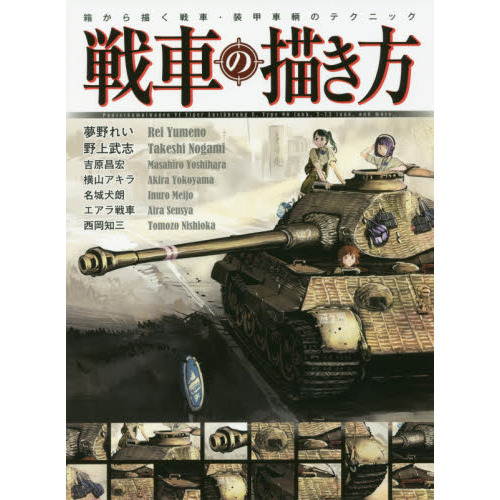戦車の描き方 箱から描く戦車 装甲車輌のテクニック 通販 セブンネットショッピング
