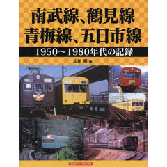 南武線、鶴見線、青梅線、五日市線　１９５０～１９８０年代の記録