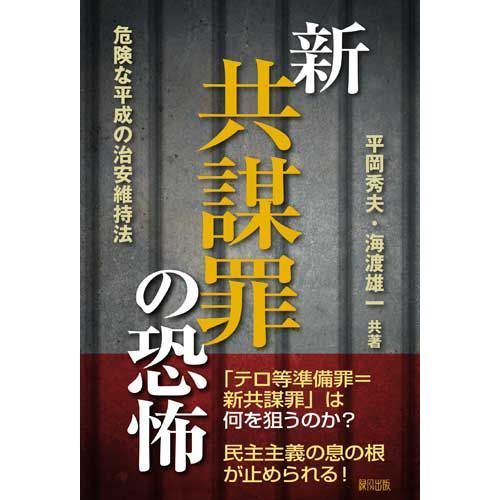 新共謀罪の恐怖　危険な平成の治安維持法