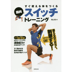 すぐ使える体をつくる筋肉スイッチトレーニング