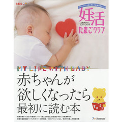 妊活たまごクラブ　赤ちゃんが欲しくなったら最初に読む本　２０１７－２０１８