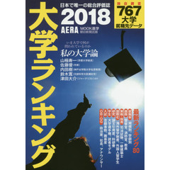 大学ランキング　２０１８年版