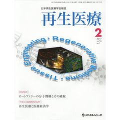 再生医療　日本再生医療学会雑誌　Ｖｏｌ．１６／Ｎｏ．１（２０１７．２）