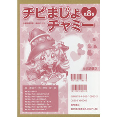 チビまじょチャミー　８巻セット
