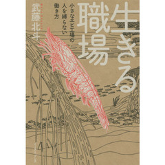 生きる職場　小さなエビ工場の人を縛らない働き方
