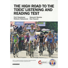 THE HIGH ROAD TO THE TOEIC LISTENING AND READING TEST―全パート横断型 TOEIC LISTENING AND READINGテスト総合対策