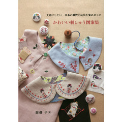 かわいい刺しゅう図案集　大切にしたい、日本の雑貨と玩具を集めました