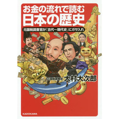 お金の流れで読む日本の歴史　元国税調査官が「古代～現代史」にガサ入れ