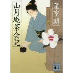 山月庵茶会記
