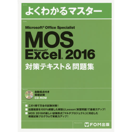 ֥ͥåȥåԥ󥰤㤨Microsoft Office Specialist Microsoft Excel 2016 кƥ& 꽸 (褯狼ޥפβǤʤ2,200ߤˤʤޤ