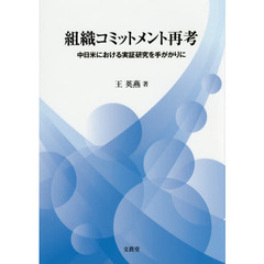 組織コミットメント再考　中日米における実証研究を手がかりに