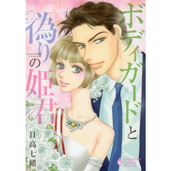 ボディガードと偽りの姫君