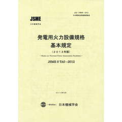 発電用火力設備規格基本規定　ＪＳＭＥ　Ｓ　ＴＡ０－２０１２　２０１２年版　日本機械学会基準