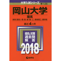 岡山大学　理系　教育〈理系〉・理・医・歯・薬・工・環境理工・農学部　２０１８年版