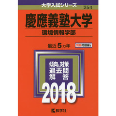 慶應義塾大学　環境情報学部　２０１８年版