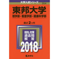東邦大学　理学部　看護学部　健康科学部　２０１８年版