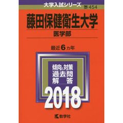 藤田保健衛生大学　医学部　２０１８年版