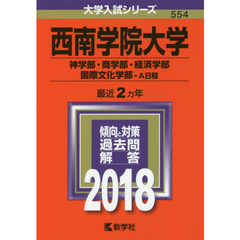西南学院大学　神学部・商学部　経済学部・国際文化学部　Ａ日程　２０１８年版