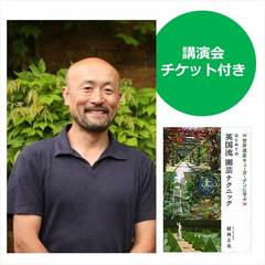 はじめての英国流園芸テクニック　舘林正也講演会チケット付き（来場者限定特典付き）