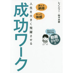 読んで納得、やって体感 人生を大きく飛躍させる 成功ワーク