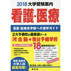 大学受験案内看護・医療　看護・医療系学部への進学ガイド　２０１８