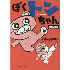 ぼくトンちゃん　完全版