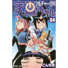フルチャージ！！家電ちゃん　０４