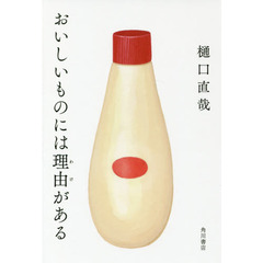 おいしいものには理由（わけ）がある