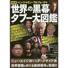 超図解ベンジャミン・フルフォードの「世界の黒幕」タブー大図鑑