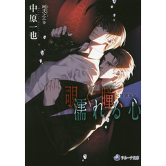 覗く瞳、濡れる心　特別版