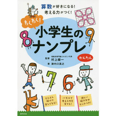 わくわく！小学生のナンプレ　算数が好きになる！考える力がつく！　かんたん