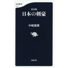 日本の剣豪　決定版